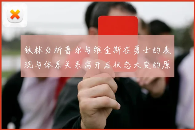 铁林分析普尔与维金斯在勇士的表现与体系关系离开后状态大变的原因