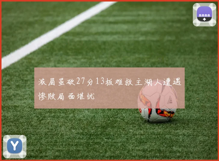 浓眉虽砍27分13板难救主湖人遭遇惨败局面堪忧