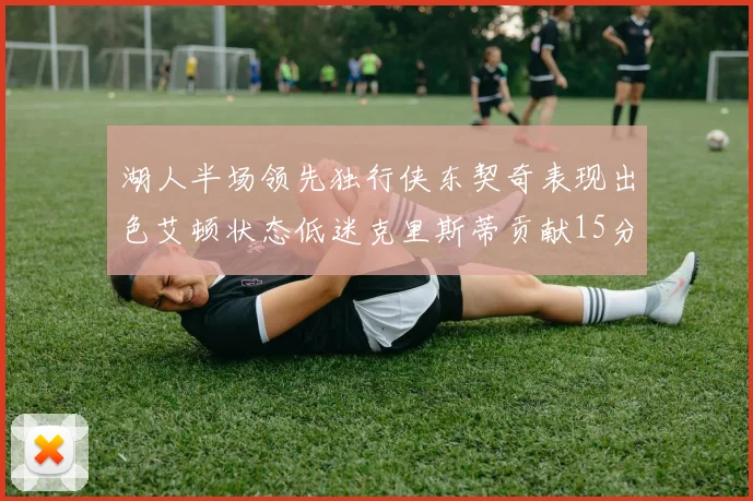 湖人半场领先独行侠东契奇表现出色艾顿状态低迷克里斯蒂贡献15分