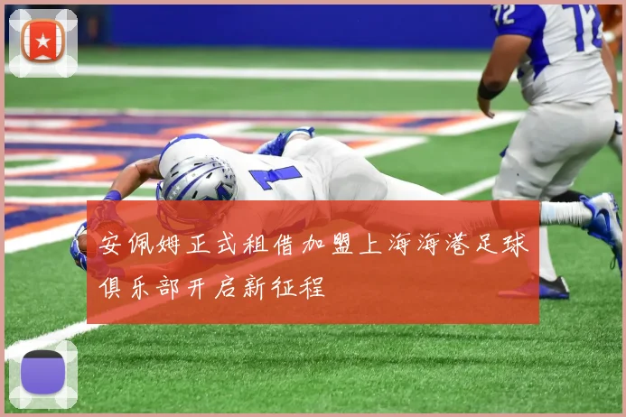 安佩姆正式租借加盟上海海港足球俱乐部开启新征程