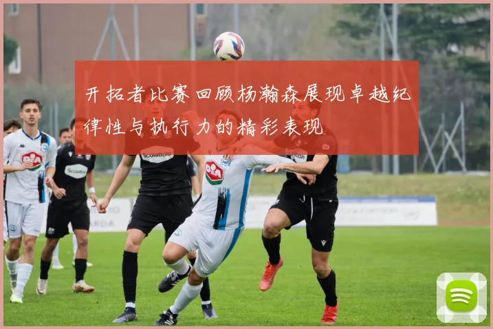 开拓者比赛回顾杨瀚森展现卓越纪律性与执行力的精彩表现