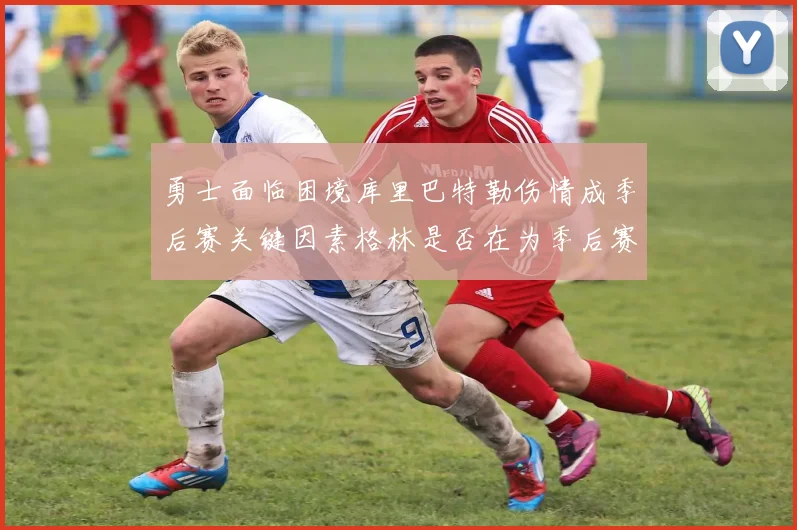 勇士面临困境库里巴特勒伤情成季后赛关键因素格林是否在为季后赛装死