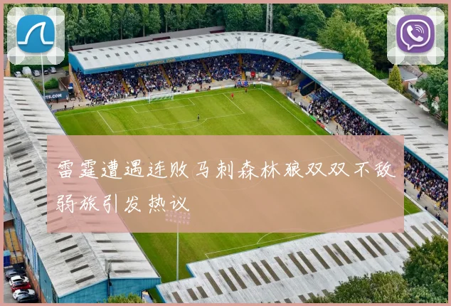 雷霆遭遇连败马刺森林狼双双不敌弱旅引发热议